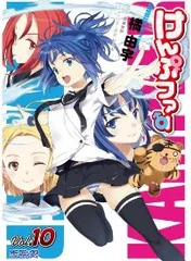 けんぷファー 文庫 1-12巻セット (MF文庫J)