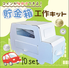 車貯金箱工作キット 10セット 段ボール 工作 ダンボール コインが仕分けできる　小学生　自由研究 夏休み