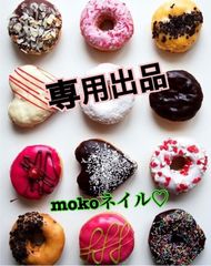 ちえみ様★専用です。