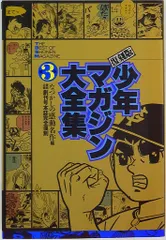 2025年最新】復刻版少年マガジン漫画全集 3 の人気アイテム
