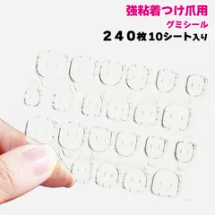 グミシール ネイル 付け爪 ネイルシール ネイルチップ ネイルアート 両面シール 10シート 240枚 粘着グミ アート 簡単 安い コスパ セット 接着剤のサムネイル