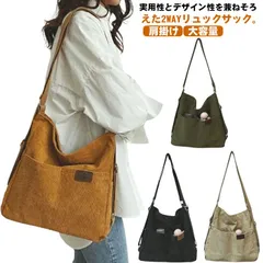  トートバッグ リュックパック 通勤バッグ 肩掛け ショルダーバッグ リュック 2way デイパック トートリュック 大きめ A4 ママバッグ レディース コーデュロイバッグ カバン 丈夫 マチあり #cjfj135512