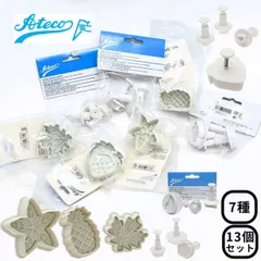 【stuv15様専用】アテコ クッキーカッター 7種類 13個セット （果物、葉、花、ハート、カーブリーフ） クッキー抜き型  型 お菓子型