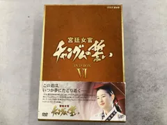 2025年最新】宮廷女官チャングムの誓い dvdの人気アイテム