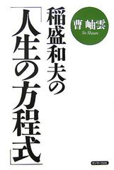 稲盛和夫の「人生の方程式」