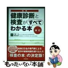 2024年最新】健康診断と検査がすべてわかる本の人気アイテム - メルカリ