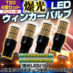 爆光 LED ウインカー T20 ハイフラ防止抵抗 ピンチ部違い アンバー4個
