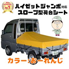 ハイゼットジャンボ専用 スロープ型荷台シート 補修キット付　ＯＤぐりん ハイゼットジャンボ専用 スロープ型荷台シート 補修キット付 OD