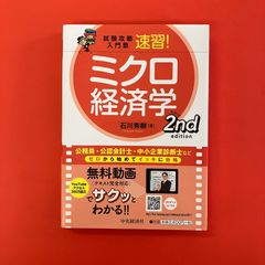 試験攻略入門塾 速習！ ミクロ経済学 2nd edition　ym_a16_3606