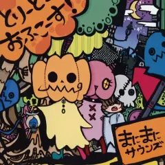 【中古】同人音楽CDソフト とりーと、おふこーす! / まにまにサウンズ