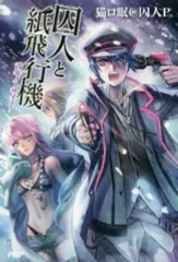 2026年最新】囚人と紙飛行機の人気アイテム - メルカリ