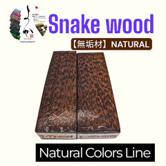 【 無垢材 】スネークウッド Snakewood 130mm