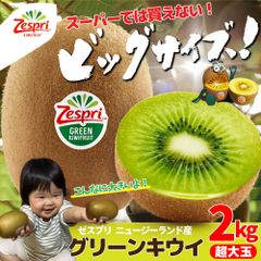 キウイ 果物 ゼスプリ 超大玉 グリーンキウイ 2kg（スーパーでは買えない超大玉サイズ）　※北海道・沖縄離島 発送不可