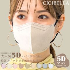 シシベラ 5D マスク 立体マスク オシャレ 血色カラー cicibella