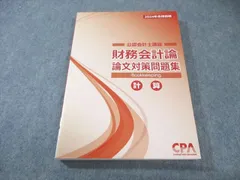 CPA 論文対策集　問題集等 2026年最新】cpa 論文対策集の人気アイテム - メルカリ