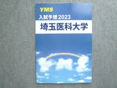 医学部専門予備校YMS 入試予想2023 埼玉医科大学 状態良い ☆ 010S0B