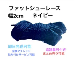 ファットシューレース　靴紐　幅2cm ネイビー  ミシガンのサムネイル