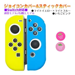 Nintendo Switch 有機ELモデルOK ジョイコンカバー＆アナログスティックカバー 2点セット 保護カバー Joy-Con ジョイコン シリコンカバー　スティック用：L苺ピンク　ジョイコン用：ライトイエロー/ライトブルー