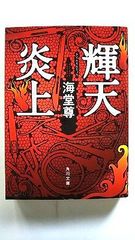 ローズガーデン (講談社文庫) 桐野 夏生 中古 9784062737692