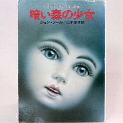 暗い森の少女 ジョン ソール  山本俊子/訳　カバー/中原脩　ハヤカワ文庫NV