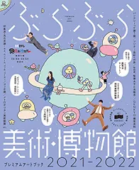 ぶらぶら美術・博物館 プレミアムアートブック2021‐2022 (カドカワエンタメムック)／BS日本