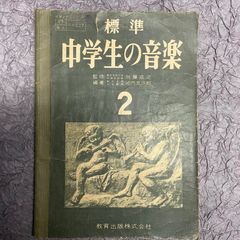 昭和レトロ　中学生の音楽2　教育出版株式会社　昭和29年12月発行