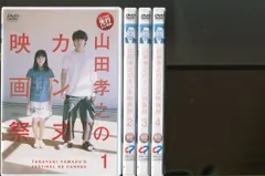 2024年最新】DVD 山田孝之のカンヌ映画祭 DVDの人気アイテム - メルカリ - その他