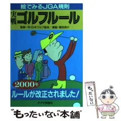 実戦ゴルフ・ルール 絵でみるＪＧＡ新改正規則 ’８８年改正/チクマ秀版社/福地泡介クリーニング済み