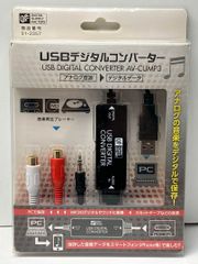 USBデジタルコンバーター [品番]01-2357
