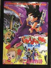 映画 「ドラゴンボールZ 最強への道」 B2ポスター 鳥山明 東映 非売品 