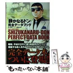 【中古】 「静かなるドン」完全データブック 中古】 「静かなるドン」完全データブック （マンサンコミックス