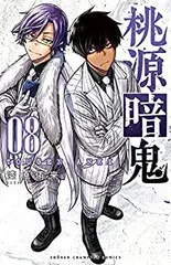 【中古】「非常に良い」桃源暗鬼　コミック　1-8巻セット