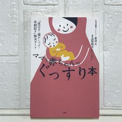 ママと赤ちゃんのぐっすり本 「夜泣き・寝かしつけ・早朝起き」解決ガイド (講談社の実用BOOK) 愛波 文; 西野 精治