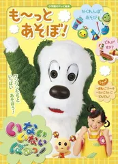 【中古】いないいないばあっ! も~っと あそぼ! (小学館のテレビ絵本シリーズ)
