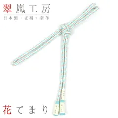 帯締め 翠嵐工房 京組紐 京正絹 江戸組 撚り房 水色 オレンジ スカイブルー 白 日本製 花てまり 新品 お洒落着 訪問着 おしゃれ No.10-1115