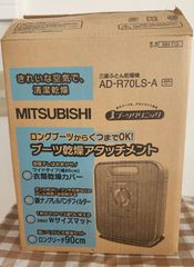 三菱電機 AD-R70LS-A  布団乾燥機