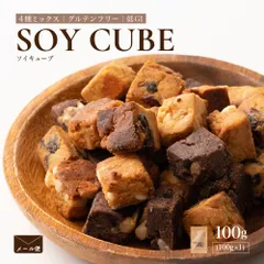 【雑穀米本舗】ソイキューブ(4種ミックス) 【100g×1袋】 ソイキューブ 4種ミックス 食べ比べ 高たんぱく ヘルシーおやつ ザクザク食感 小腹満たし 個包装 間食に最適 お得 美味しい ※のサムネイル