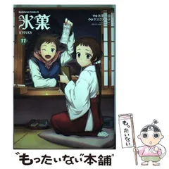 【中古】 氷菓 11 (角川コミックス・エース) / 米澤穂信、タスクオーナ / KADOKAWA