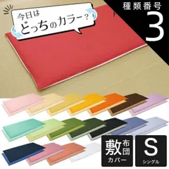種類3:ベージュ×バニラ 【新品】敷布団カバー シングルサイズ FROMカラーパレット 2つのカラーが楽しめるリバーシブル シングルロング （105×215センチ）