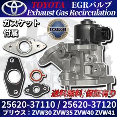 プリウス EGRバルブ 25620-37120 改良版 【ISO認証工場生産品】 ZVW30 ZVW35 ZVW40 ZVW41 プリウスα ガスケット付属 25620-37110 トヨタ純正交換