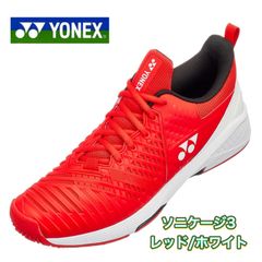 ヨネックス　ソニケージ3 　テニスシューズ