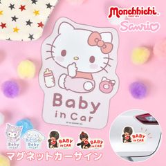 ベビーインカー マグネット キャラクター カーサイン ステッカー キティ クロミ シナモロール モンチッチ かわいい おしゃれ 車用 マグネットステッカー サンリオ BABY IN CAR 赤ちゃん キッズインカー パパ
