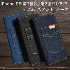 iPhone SE(第3世代/第2世代)/8/7 手帳型 スタンド ポケット 付き おしゃれ インディゴ デニム ジーンズ ジーパン カード入れ SE 3世代 SE 2世代 ケース カバー