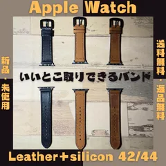 レザーとシリコンのいいとこ取り！Apple Watch バンド　42/44mm