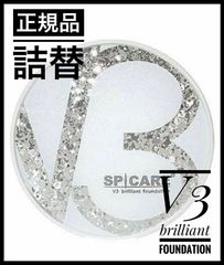 V3ブリリアントファンデーション 正規品 SPICARE 15g レフィル 詰替