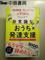 発達障害・グレーゾーンの育てにくい子が3ヶ月で変わる 非常識なおうち発達支援 壮絶子育てを体験したママたちのお悩み解決ストーリー21 単行本