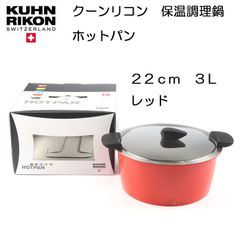 クーンリコン　ホットパン　スイス製保温調理鍋　22cm　3L　赤　レッド　簡易説明書（日本語）付【定価33,800円】【アウトレット・訳あり特価品】