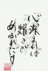 心深まれば　耀きがあふれだす