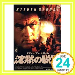 【中古】 スティーヴン・セガール　沈黙の脱獄/ＤＶＤ/RGC-F0151 Amazon.co.jp: 沈黙の脱獄 [DVD] : スティーヴン・セガール: DVD