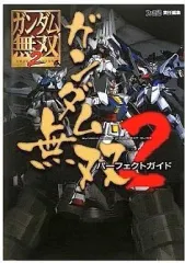 【中古】攻略本PS3 ≪アクションゲーム≫ PS3 ガンダム無双2 パーフェクトガイド